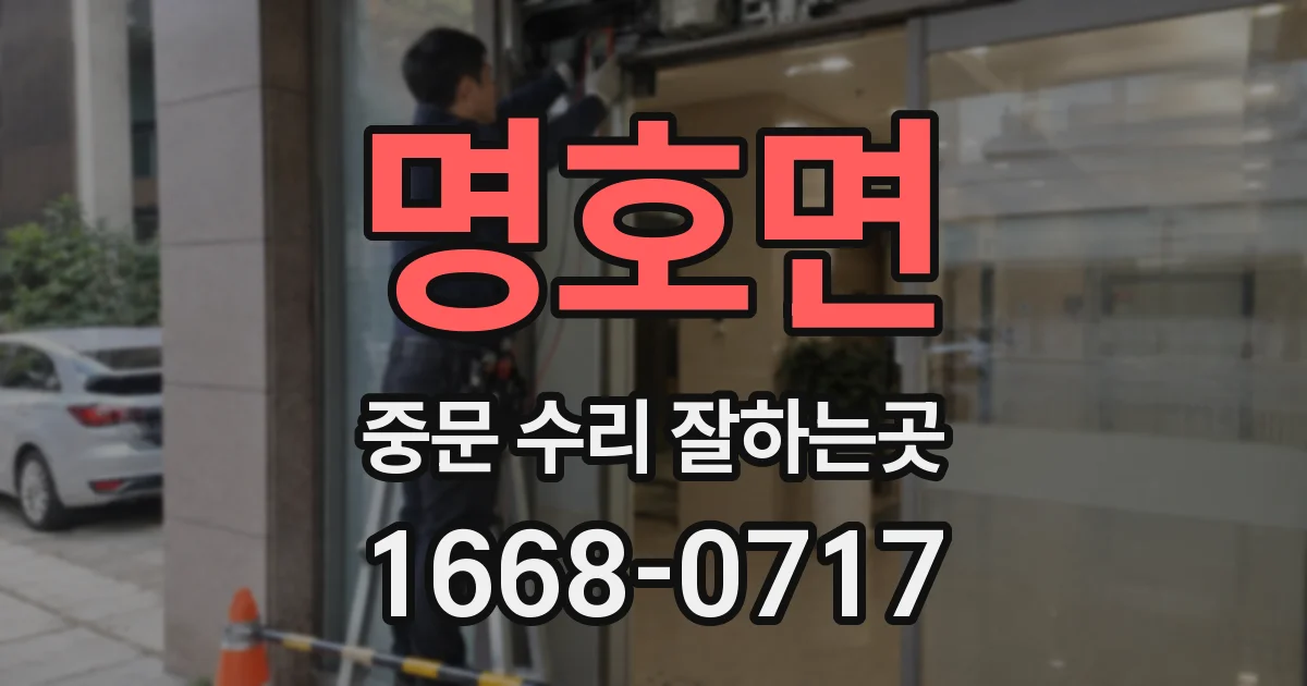 명호면 중문 수리 잘하는곳