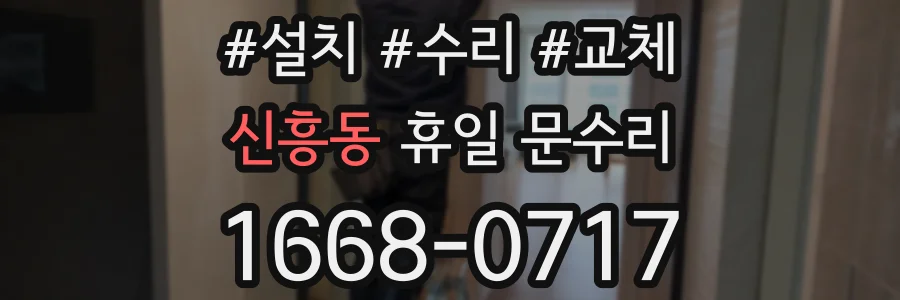 신흥동 휴일 문수리