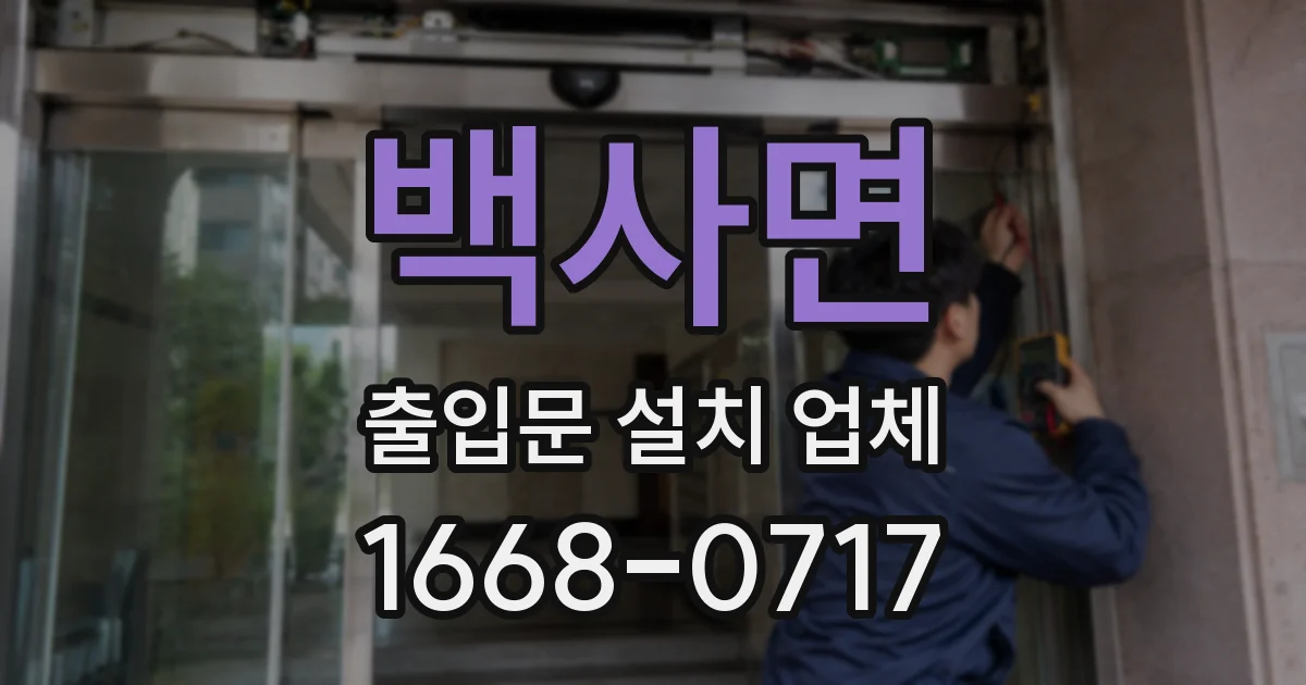 백사면 출입문 설치 업체