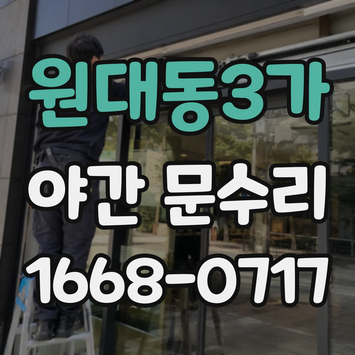원대동3가 야간 문수리