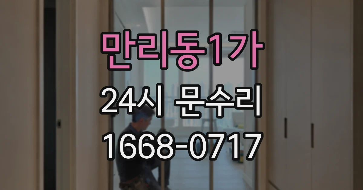 만리동1가 24시 문수리