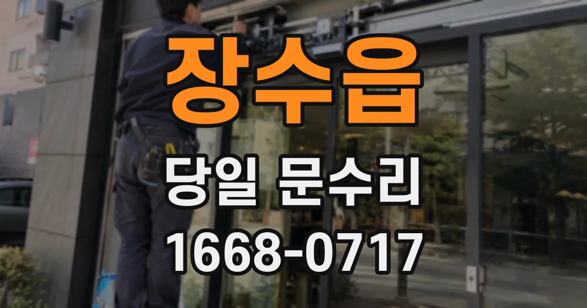 장수읍 당일 문수리