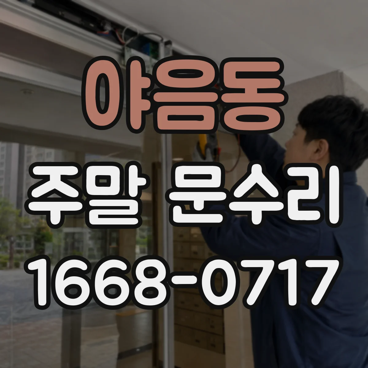 야음동 주말 문수리