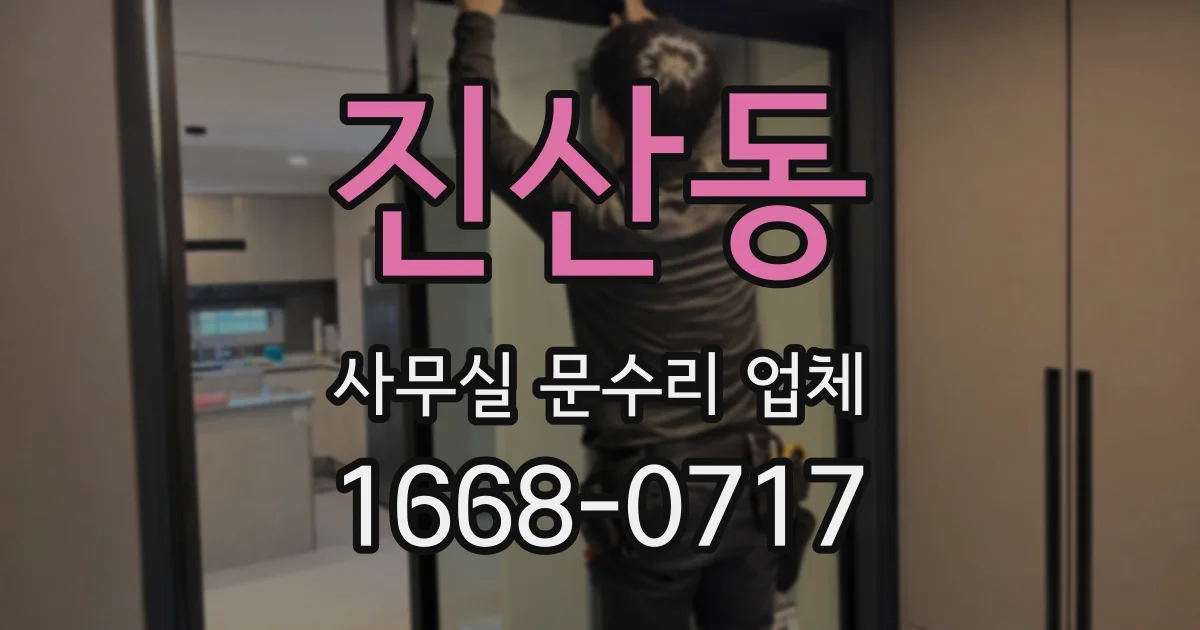 진산동 사무실 문수리 업체