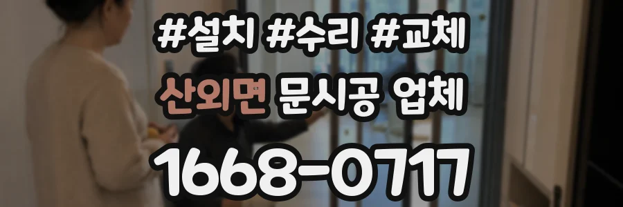 산외면 문시공 업체