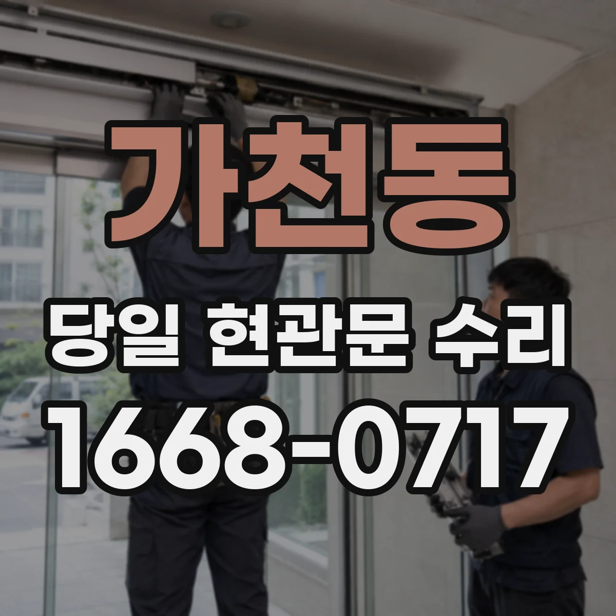 가천동 당일 현관문 수리