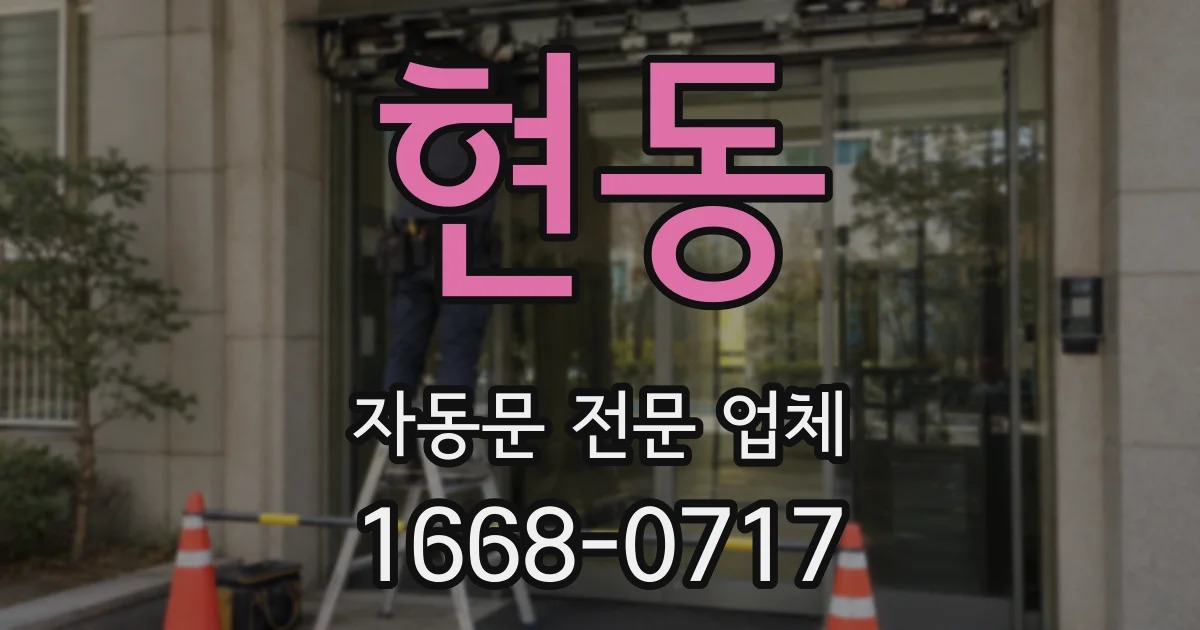 현동 자동문 전문 업체