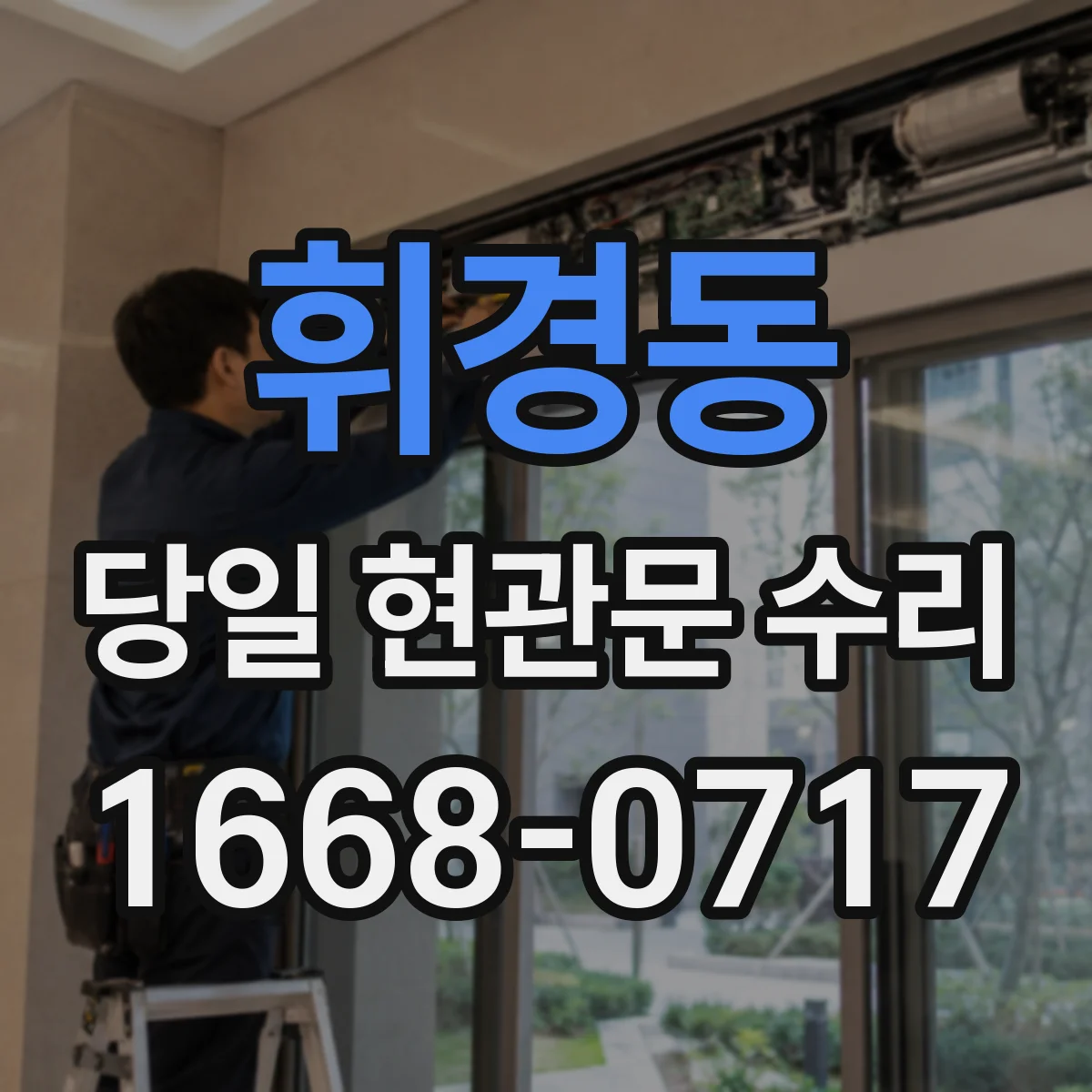 휘경동 당일 현관문 수리