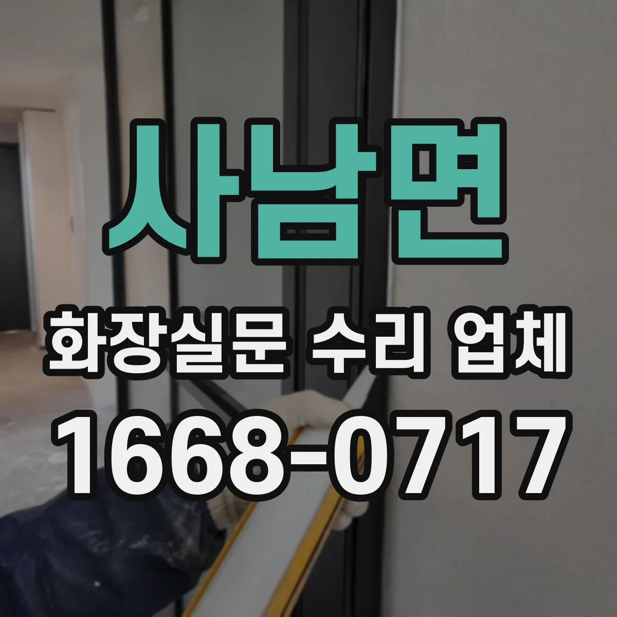 사남면 화장실문 수리 업체
