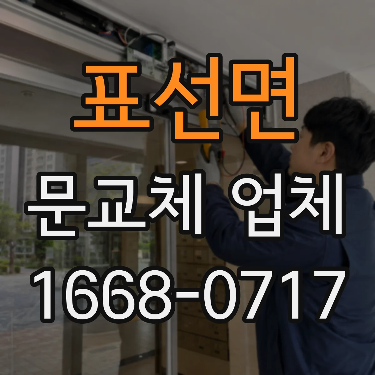 표선면 문교체 업체