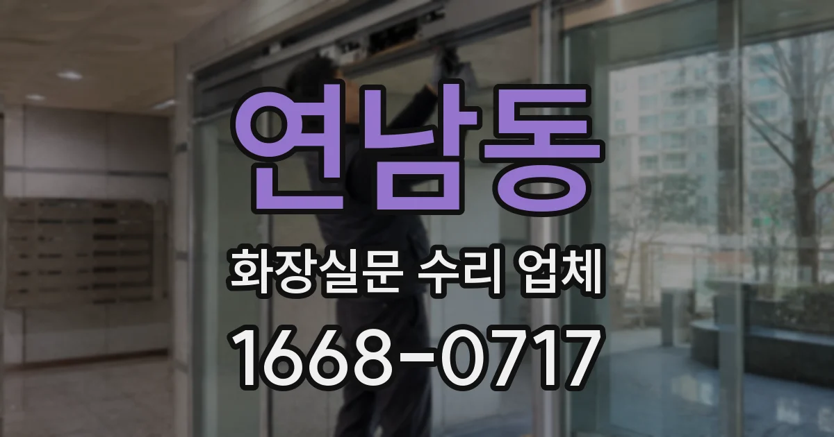 연남동 화장실문 수리 업체