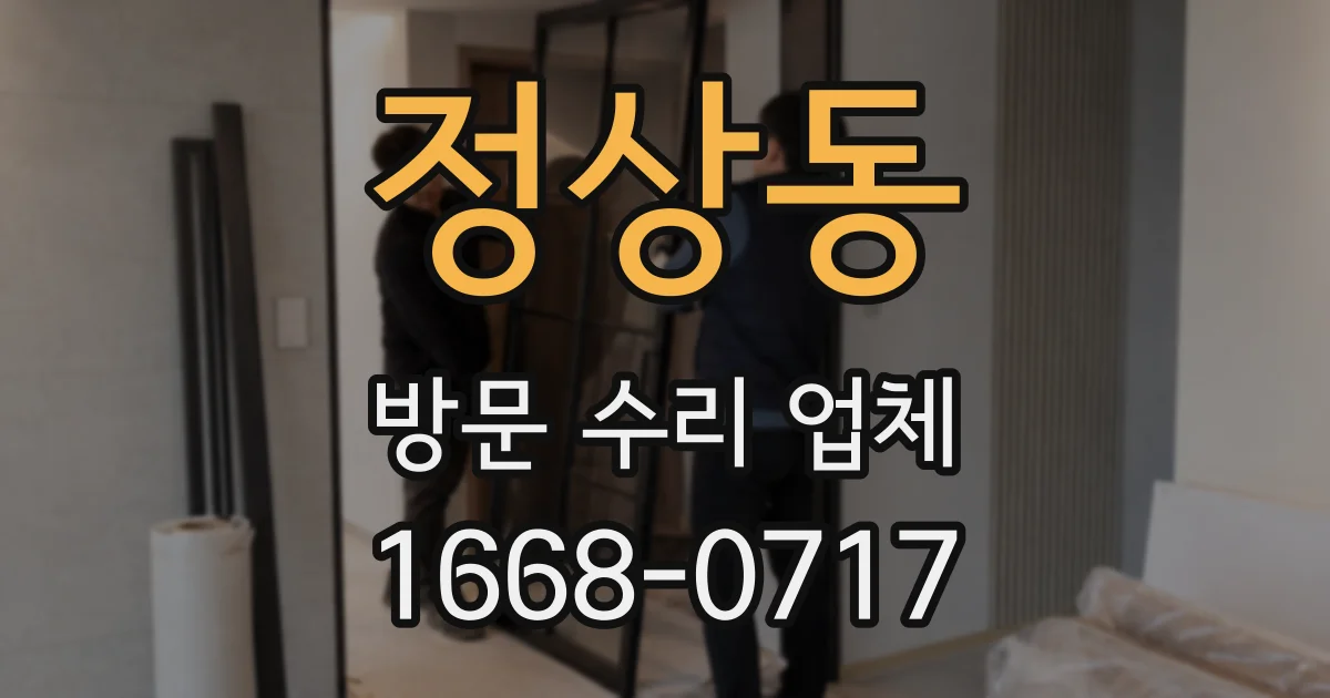 정상동 방문 수리 업체