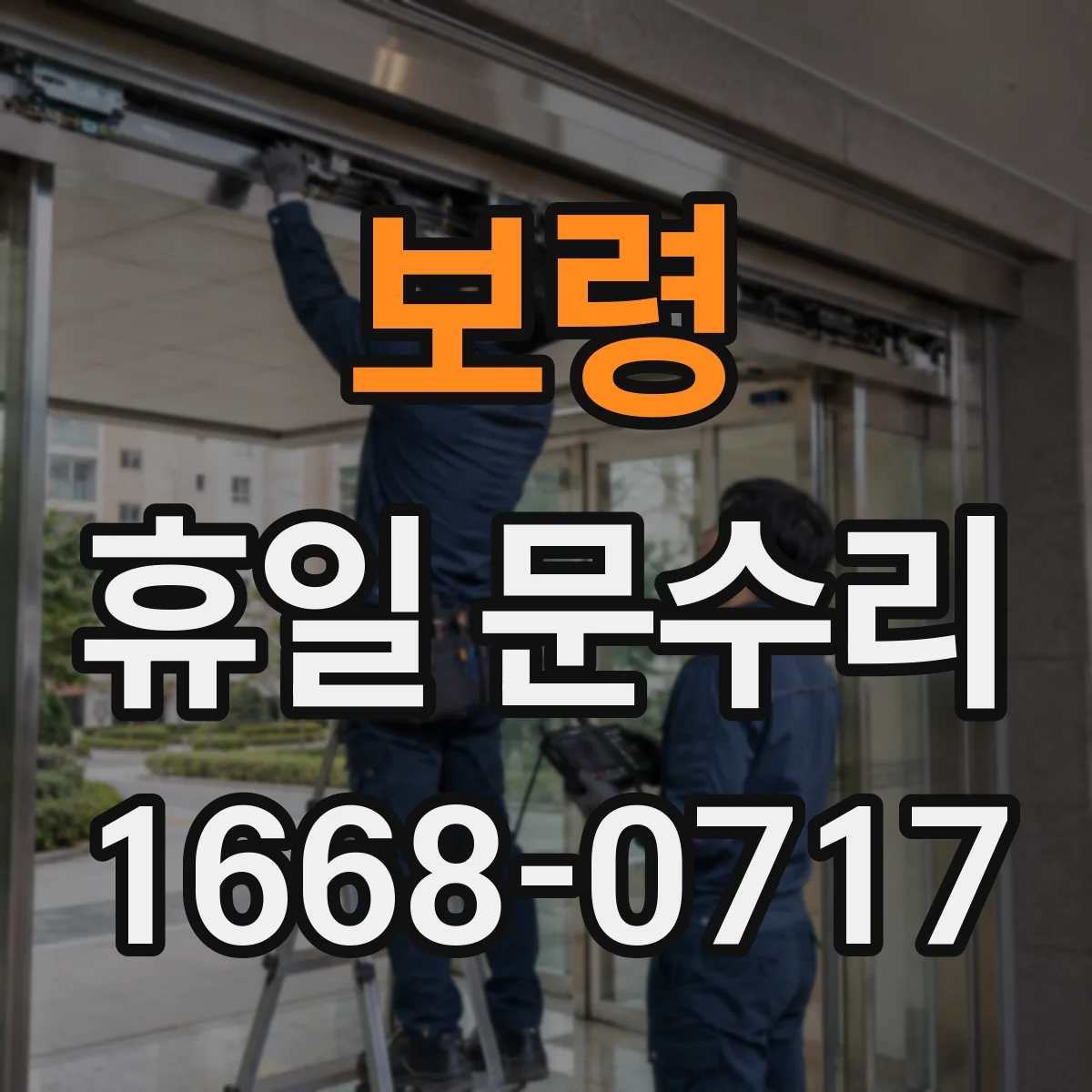 보령 휴일 문수리 문틀 틀어짐 조정 범위와 작업 안내 상담