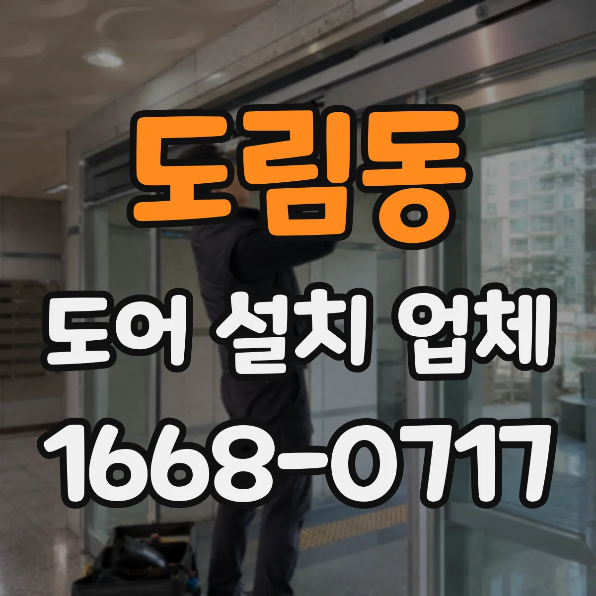 도림동 도어 설치 업체 바닥 턱·문턱 단차 정밀 조정