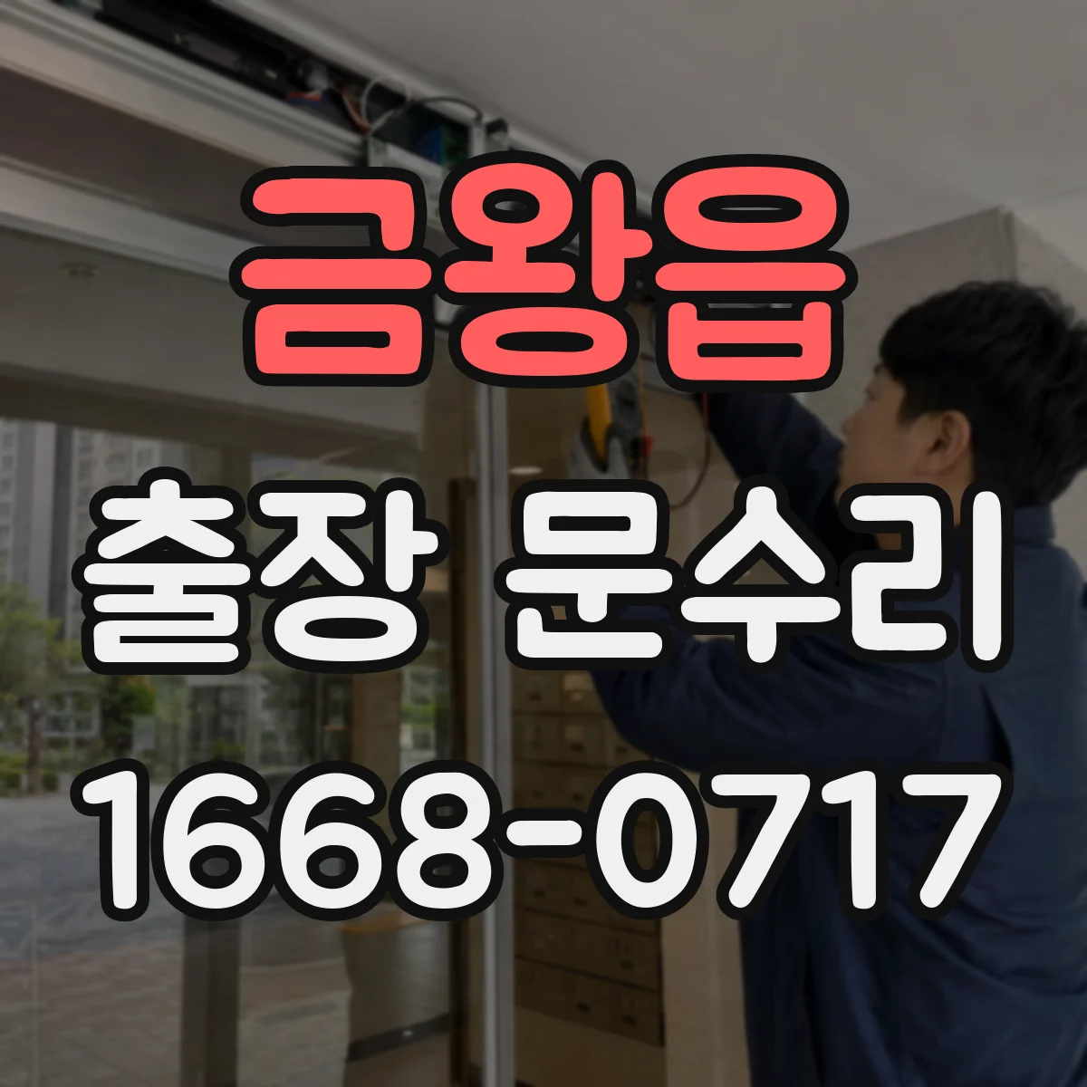 금왕읍 출장 문수리