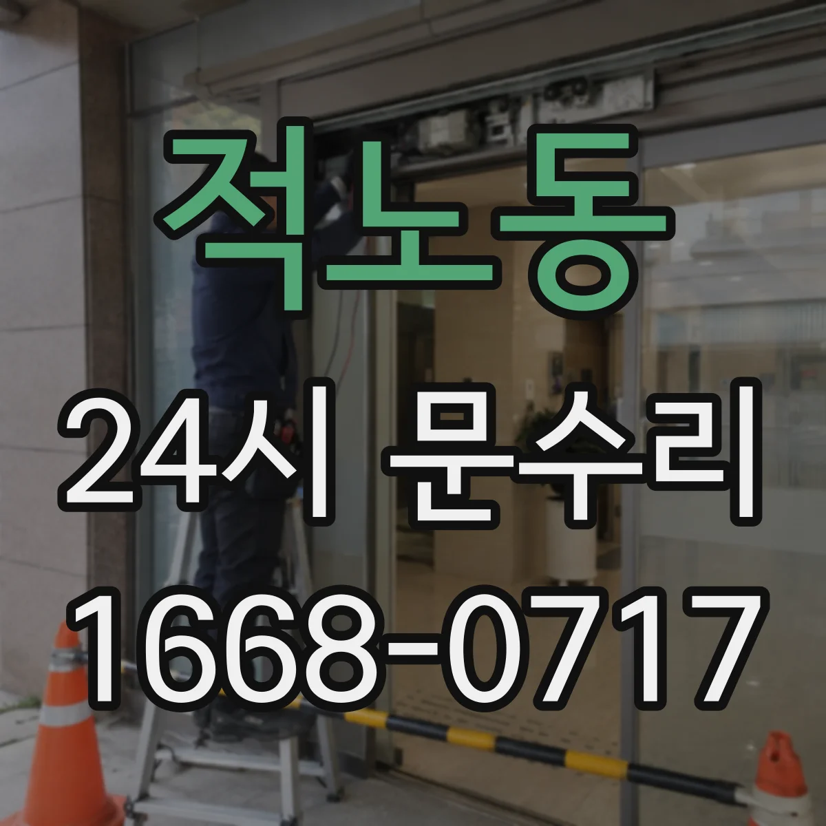 적노동 24시 문수리