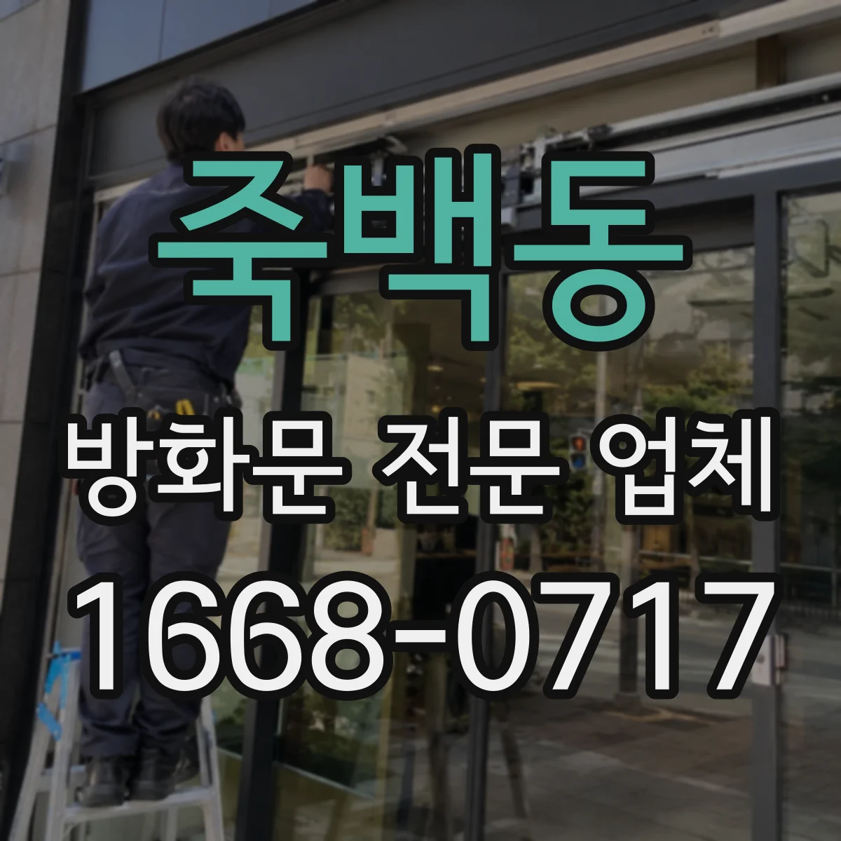 죽백동 방화문 전문 업체