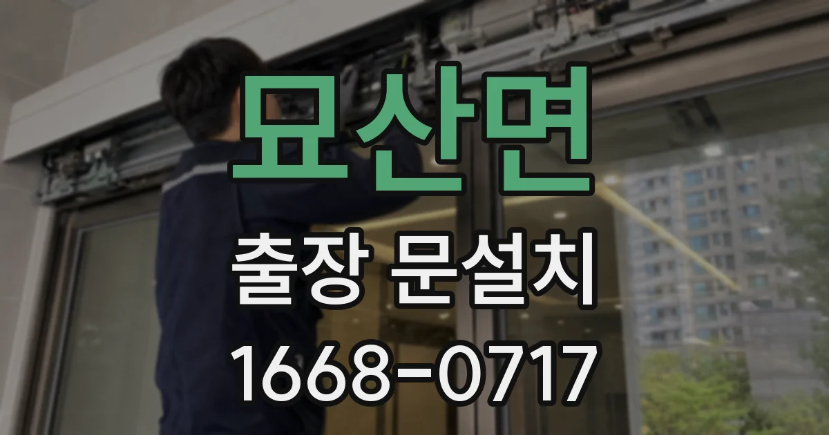 묘산면 출장 문설치
