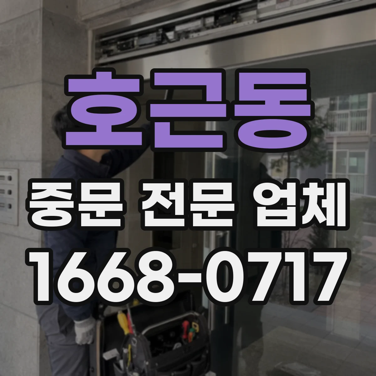 호근동 중문 전문 업체