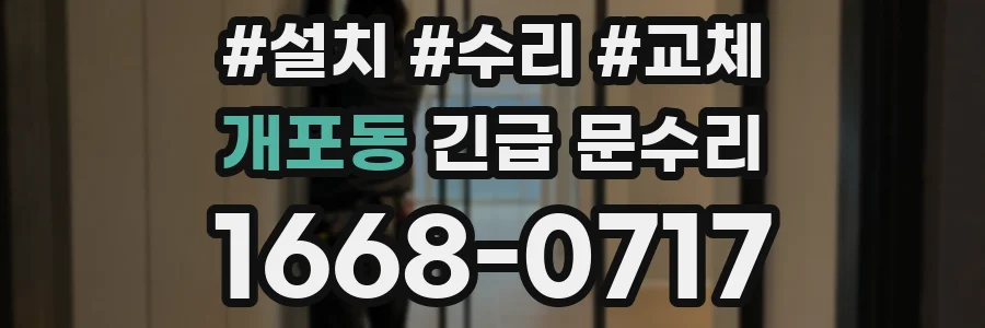 개포동 긴급 문수리
