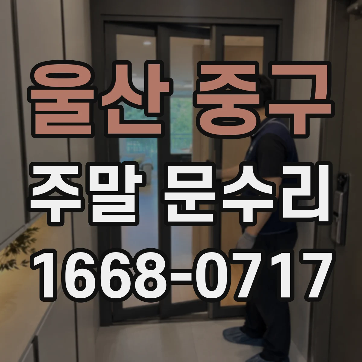 울산 중구 주말 문수리 문 닫을 때 걸림이 생기는 원인 분석