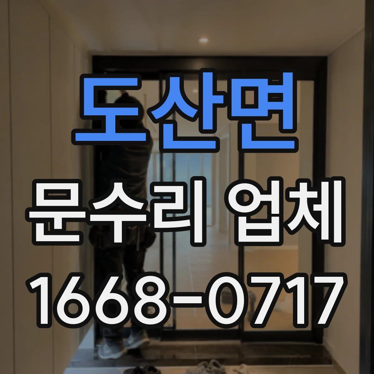 도산면 문수리 업체 문짝 유격으로 나는 경첩 소음 원인 분석