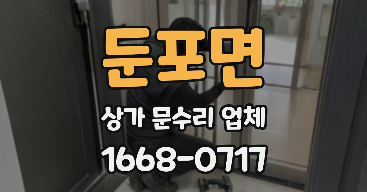 둔포면 상가 문수리 업체