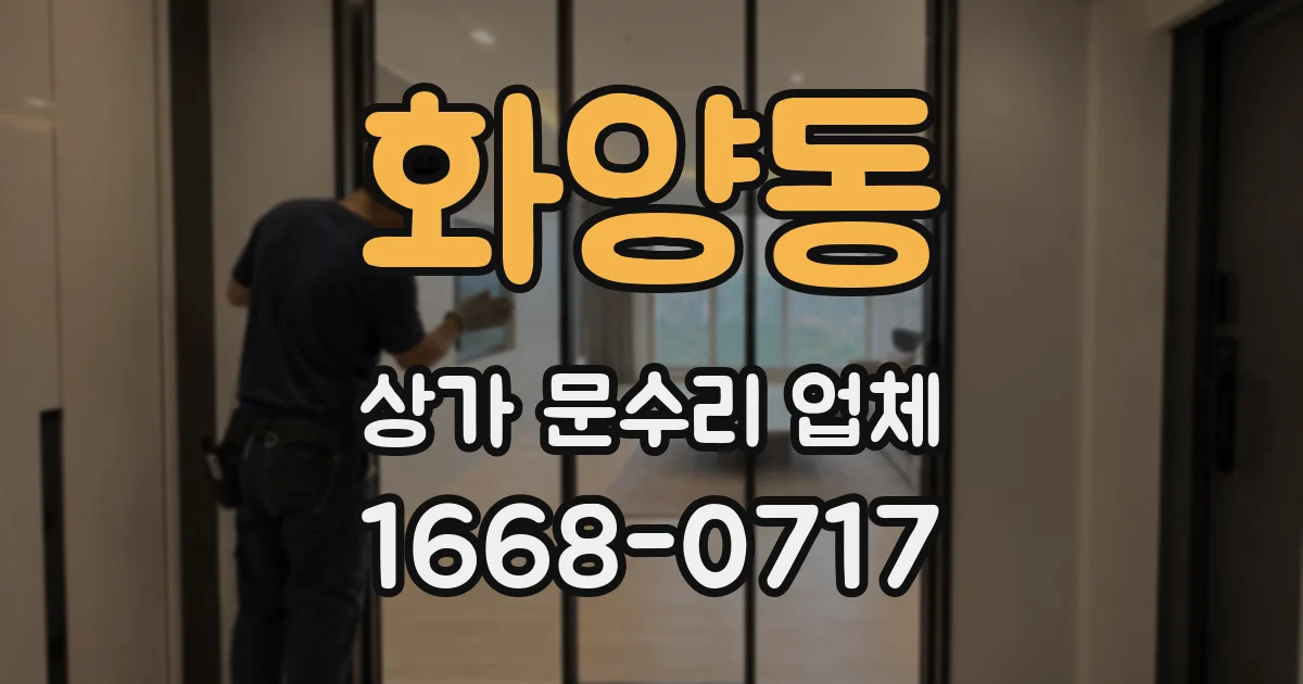 화양동 상가 문수리 업체
