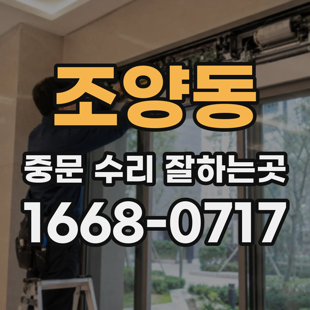 조양동 중문 수리 잘하는곳