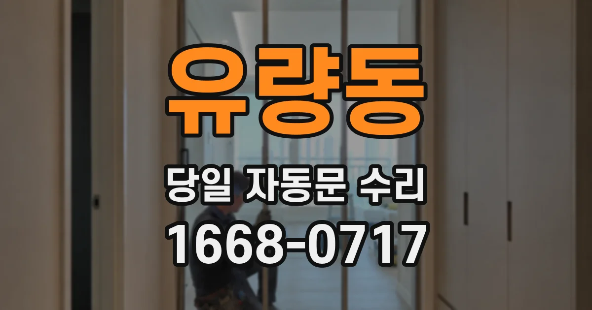 유량동 당일 자동문 수리