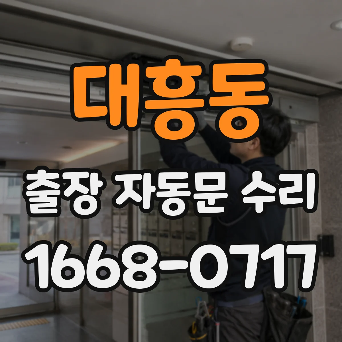 대흥동 출장 자동문 수리