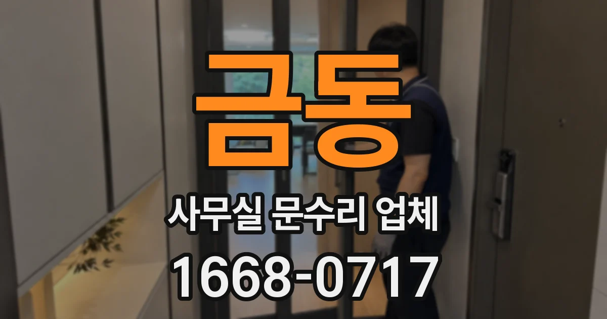 금동 사무실 문수리 업체