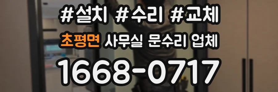 초평면 사무실 문수리 업체
