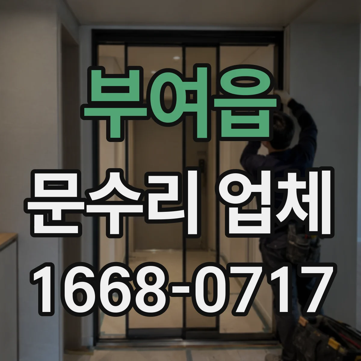 부여읍 문수리 업체 키 복제 없이 임시 셋팅 진행