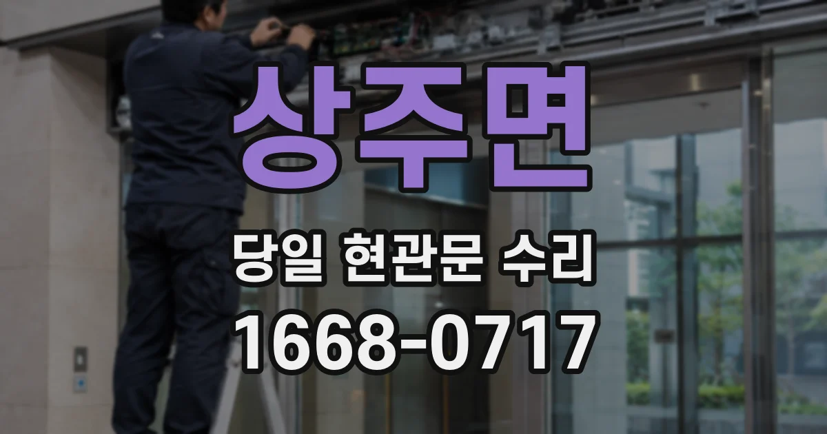 상주면 당일 현관문 수리