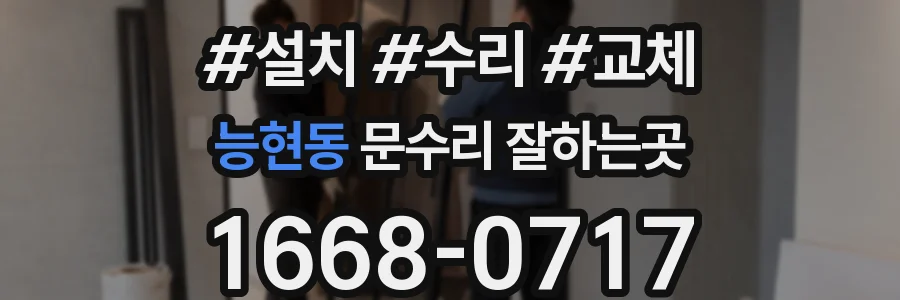 능현동 문수리 잘하는곳