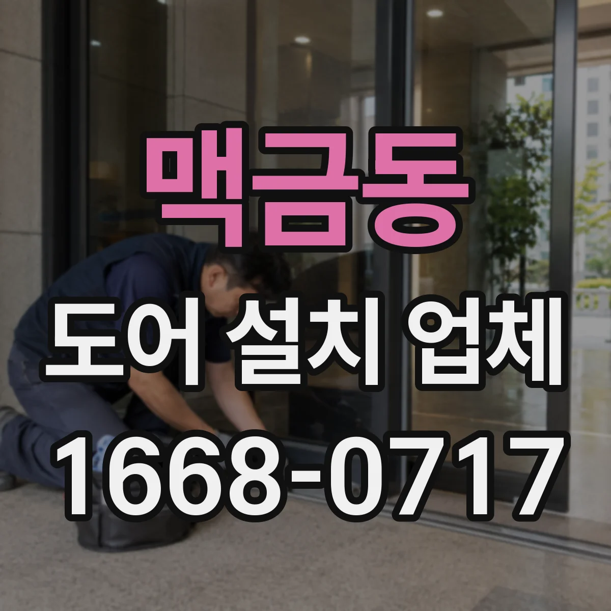 맥금동 도어 설치 업체