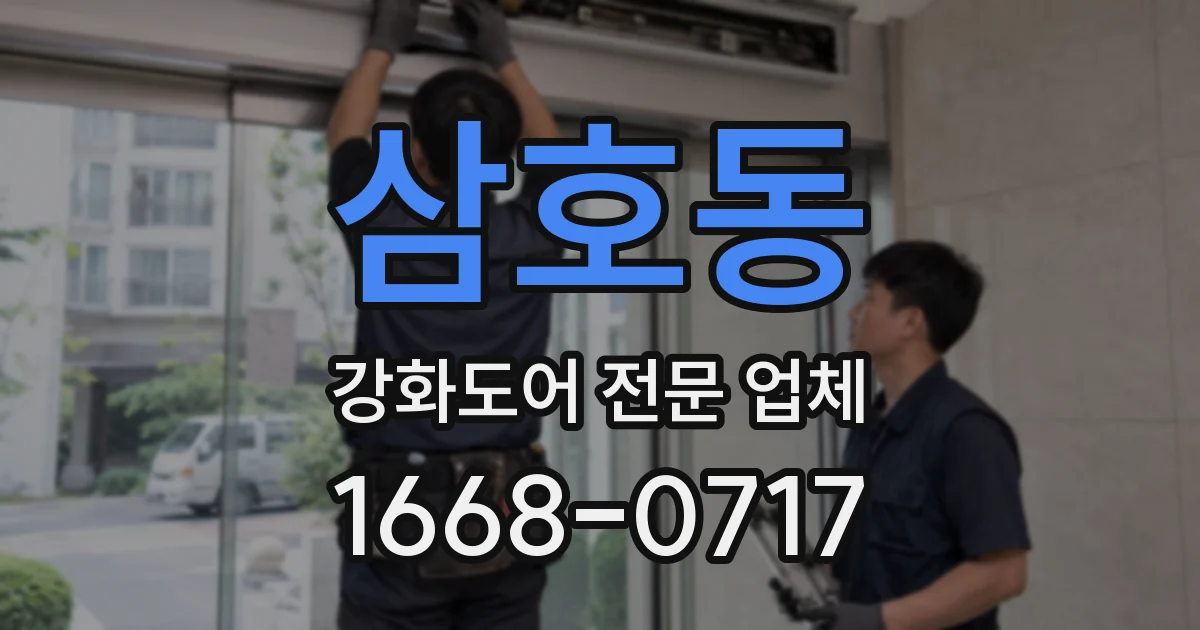삼호동 강화도어 전문 업체