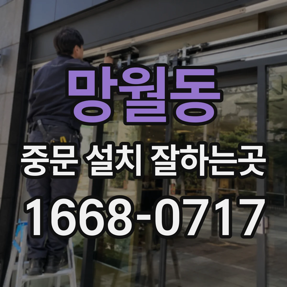 망월동 중문 설치 잘하는곳