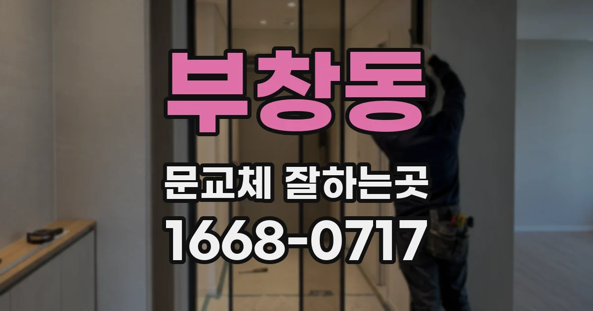 부창동 문교체 잘하는곳