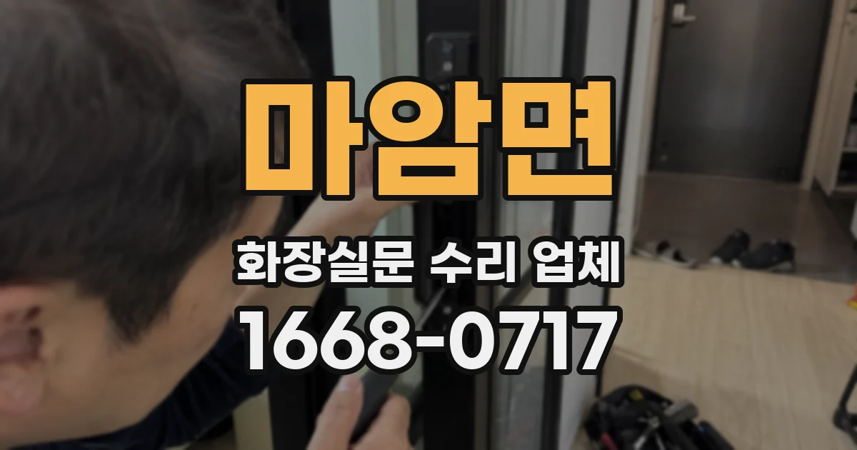 마암면 화장실문 수리 업체