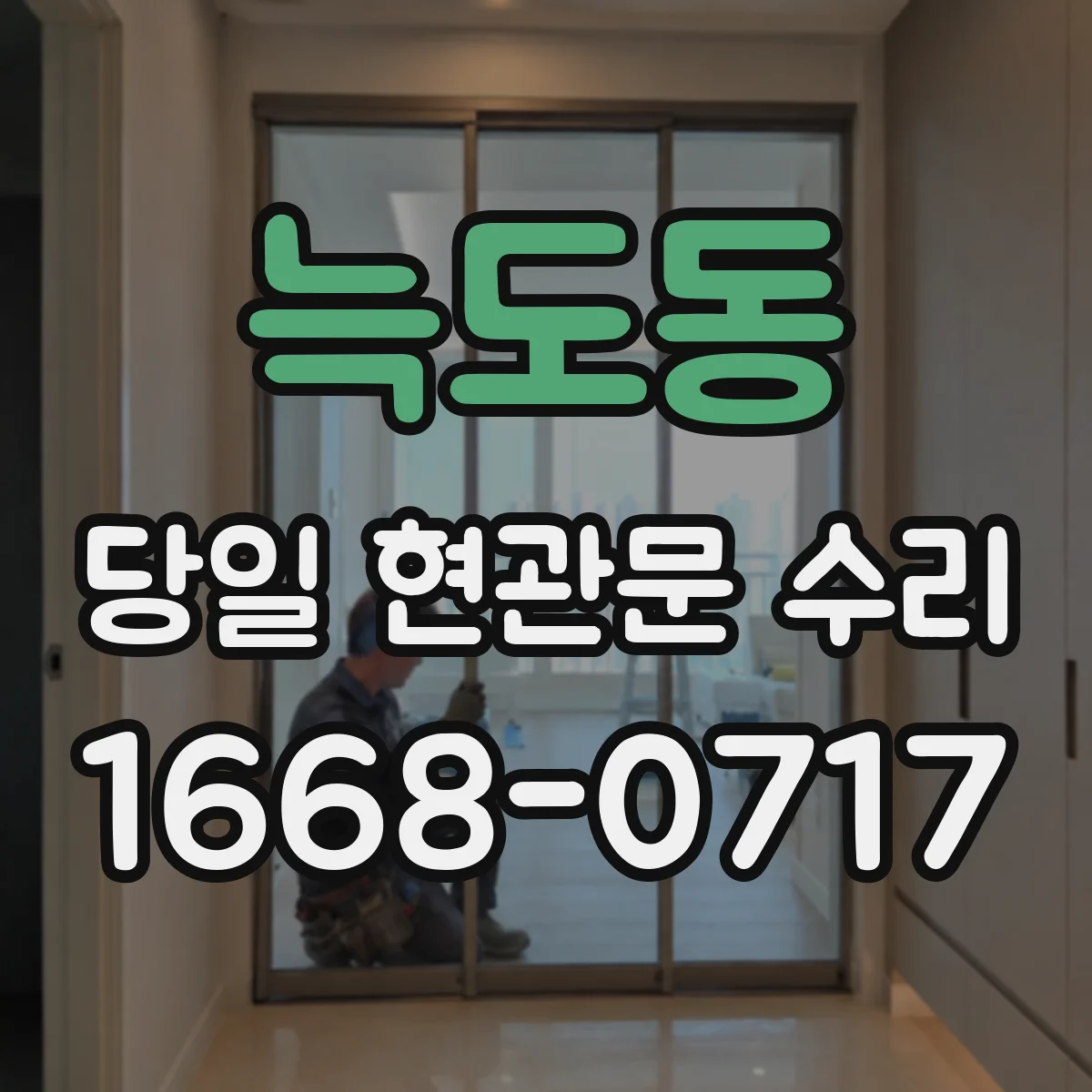 늑도동 당일 현관문 수리