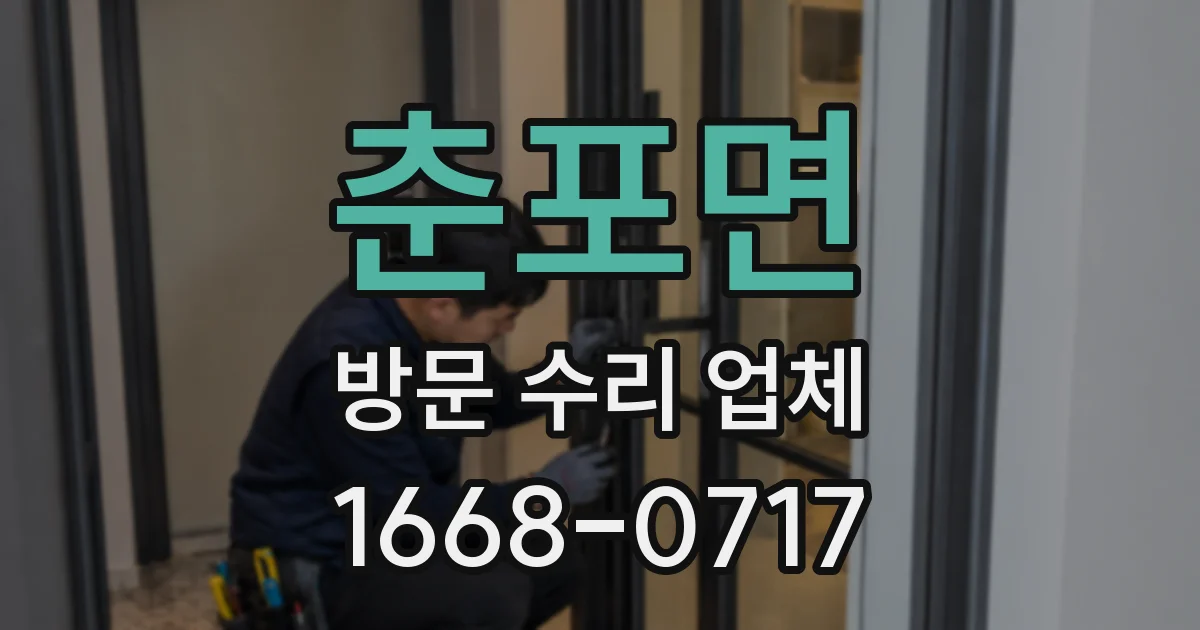 춘포면 방문 수리 업체