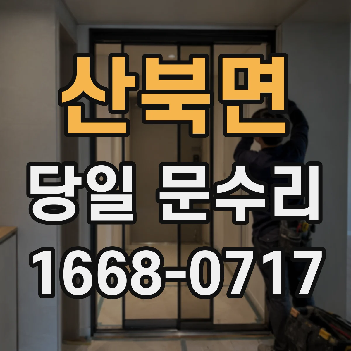 산북면 당일 문수리