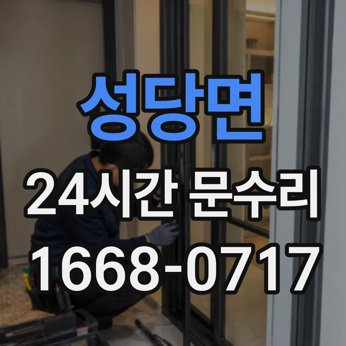 성당면 24시간 문수리 도어락 고장 수리와 야간 교체 절차
