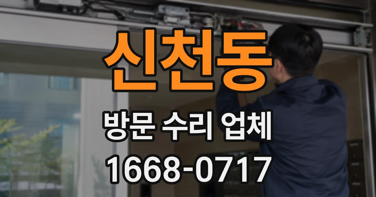 신천동 방문 수리 업체