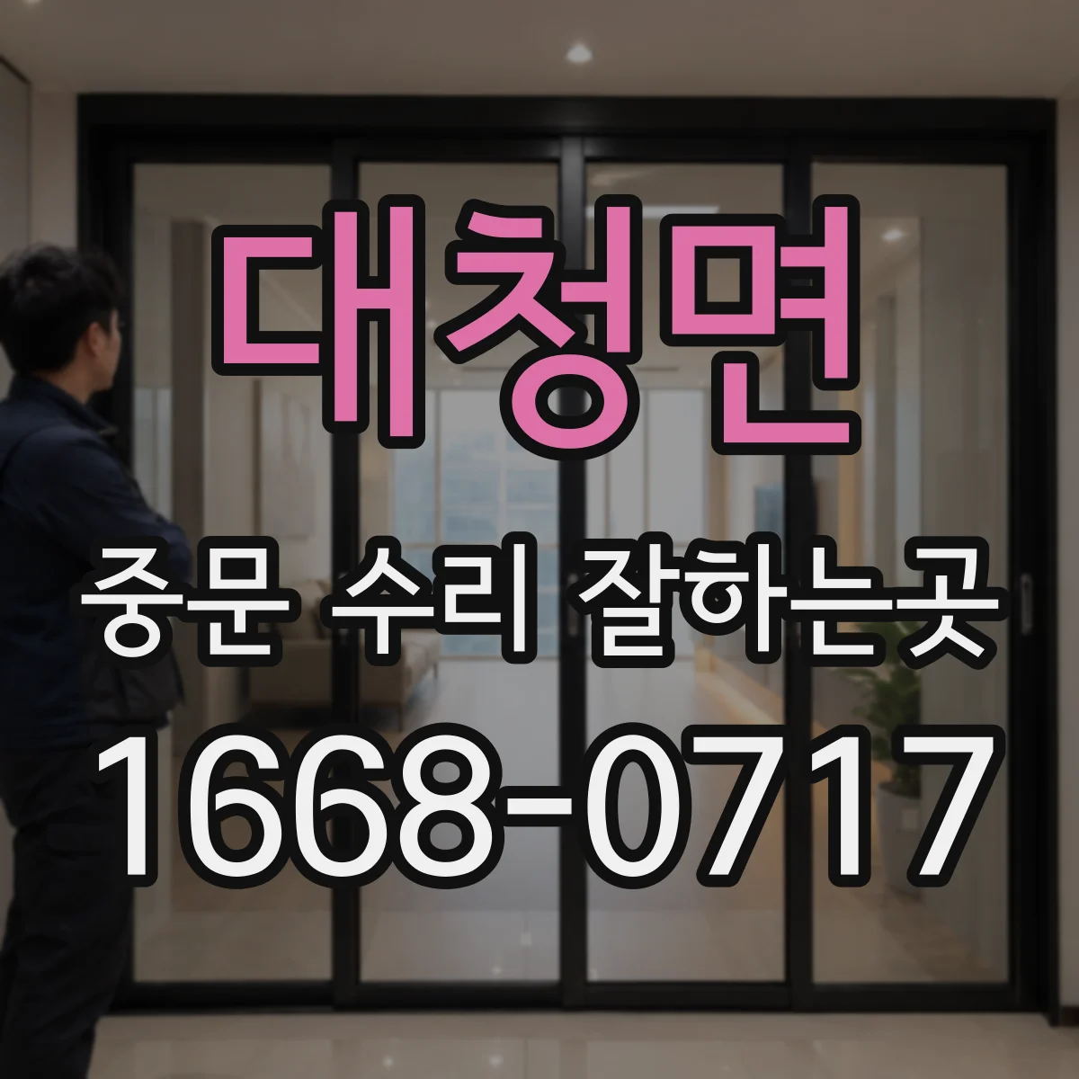 대청면 중문 수리 잘하는곳