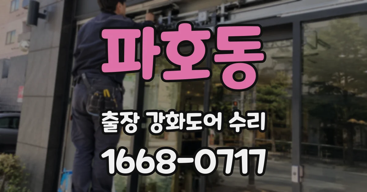 파호동 출장 강화도어 수리