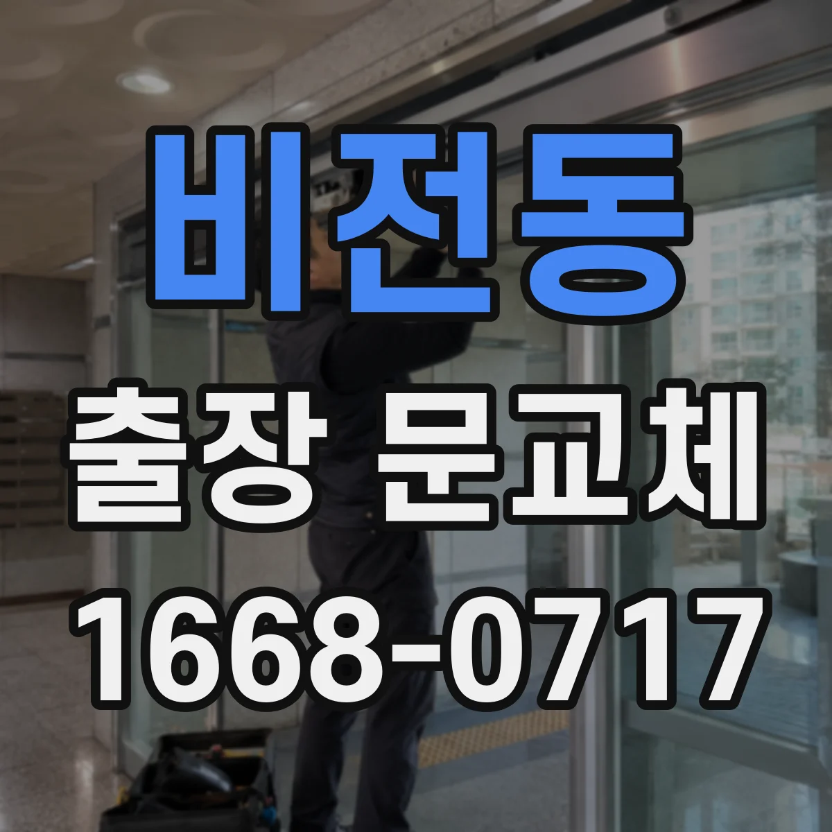 비전동 출장 문교체