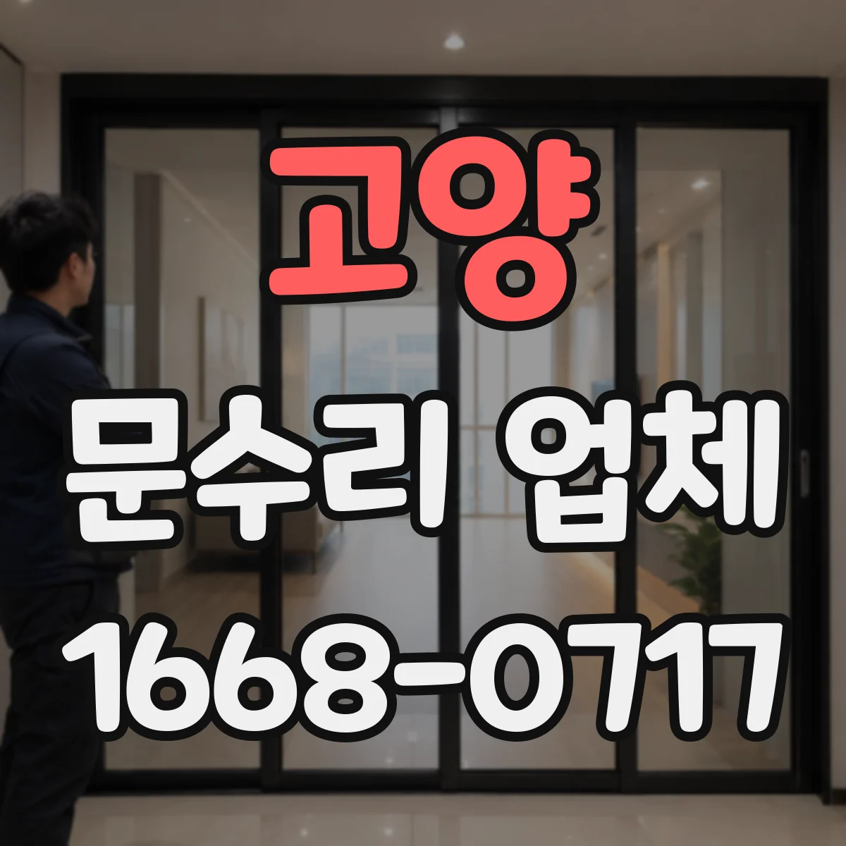 고양 문수리 업체 중문 레일 처짐 보수 비용 상담 가능